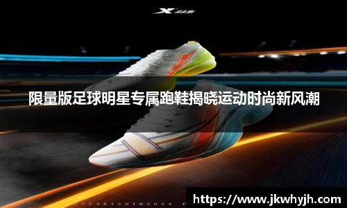 限量版足球明星专属跑鞋揭晓运动时尚新风潮