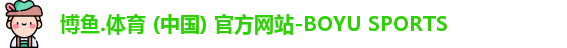 博鱼.体育官网